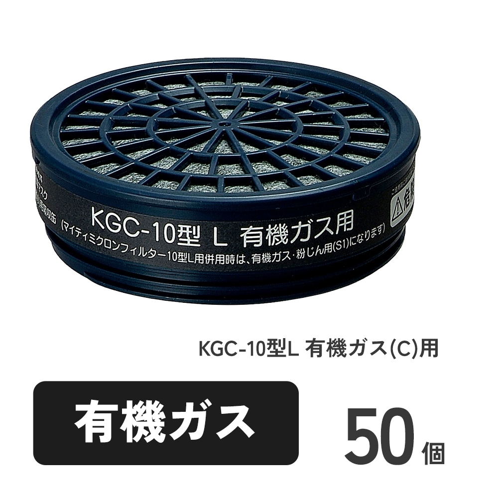 直結式小型防毒マスク サカヰ式 G-7-06型用吸収缶KGC-10型L 有機ガス(C)用 50個