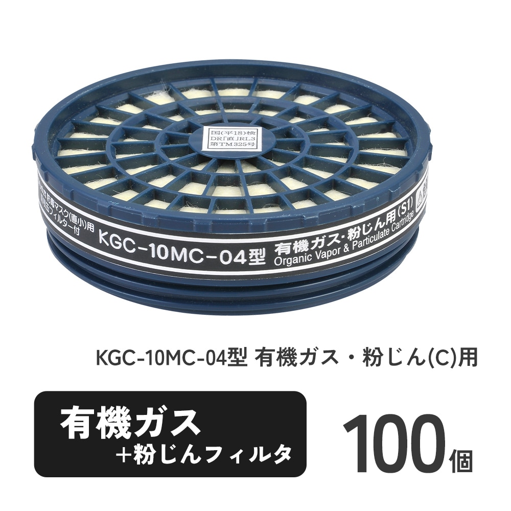 直結式小型防毒マスク サカヰ式 G-7-06型用吸収缶 KGC-10MC-04型 有機ガス・粉じん(C)用 100個