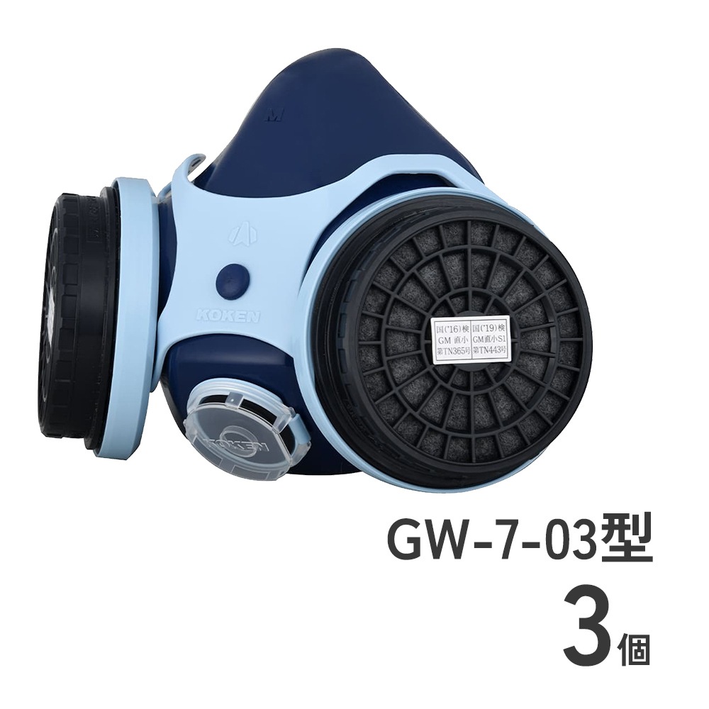 防毒マスクGW-7-03型3個