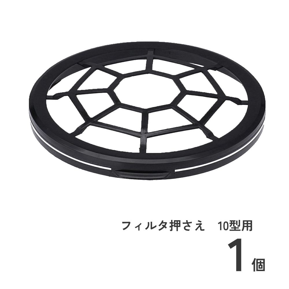  フィルタ押さえ 10型用 1個
