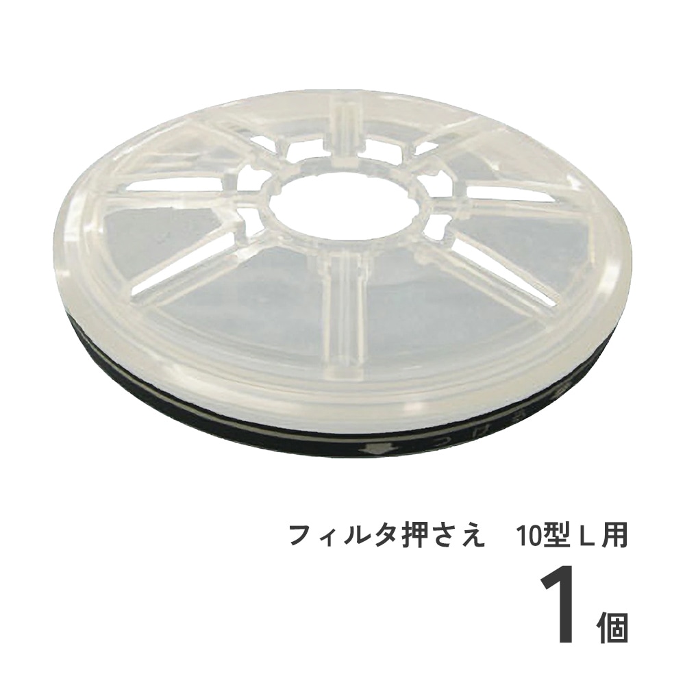  フィルタ押さえ 10型L用 1個