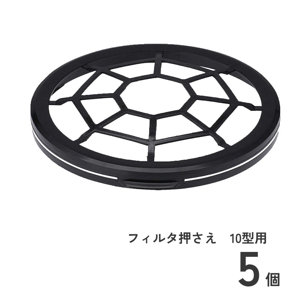 フィルタ押さえ 10型用 5個