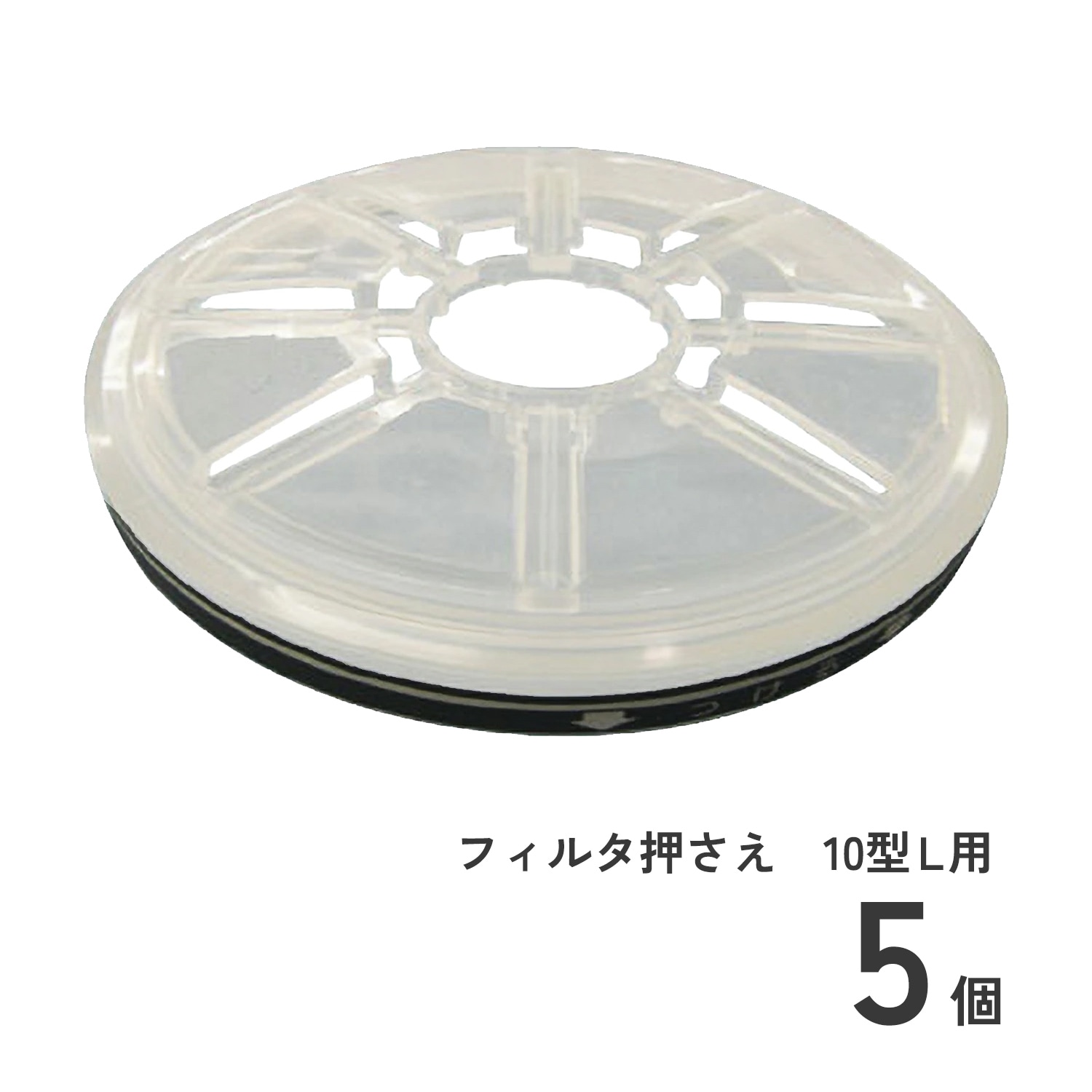  フィルタ押さえ 10型L用 5個