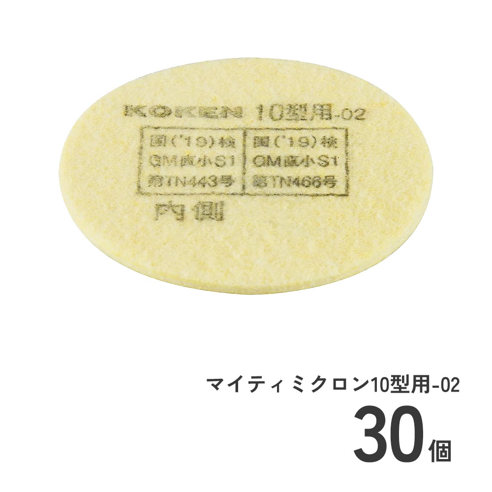 直結式小型防毒マスク用 マイティミクロン10型用-02 30枚