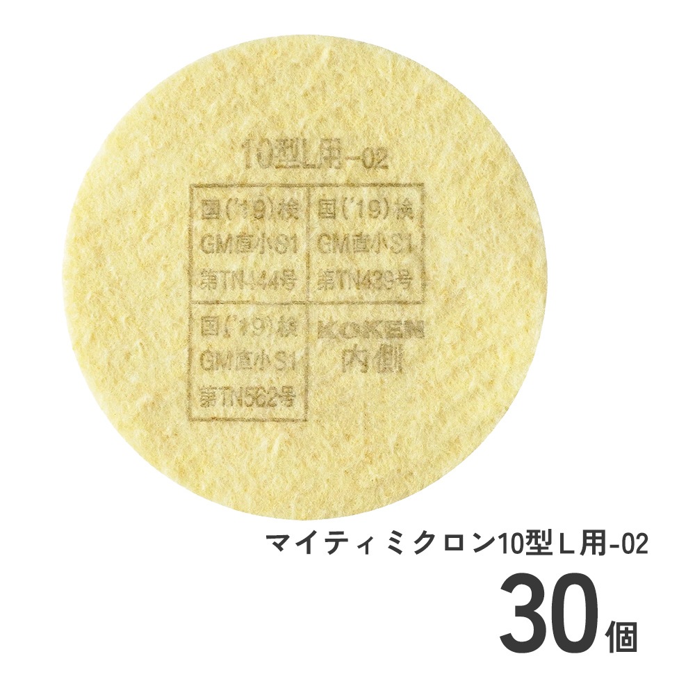 興研 マイティミクロン 10型L用-02 30枚