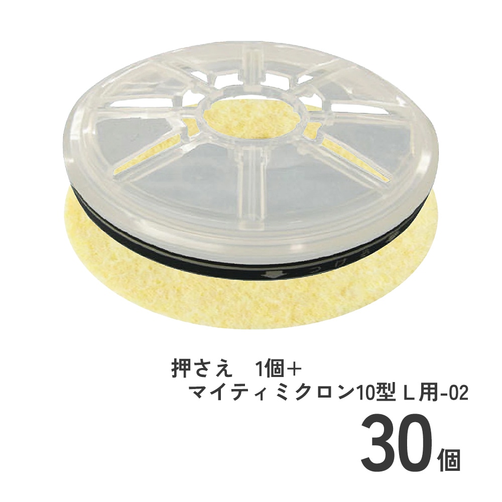 興研 マイティミクロン 10型L用-02/30枚 + フィルタ押さえ 10型L用/1個