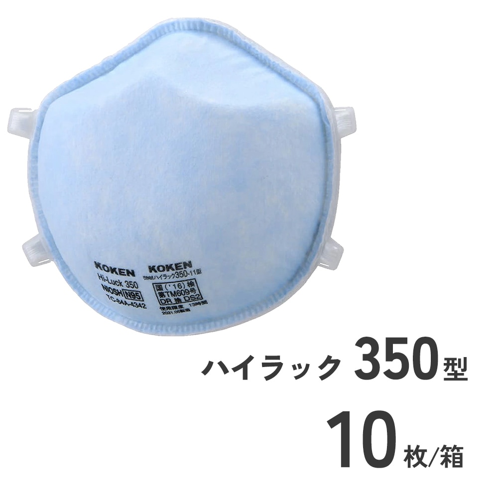 使い捨て防じんマスクハイラック350型10枚