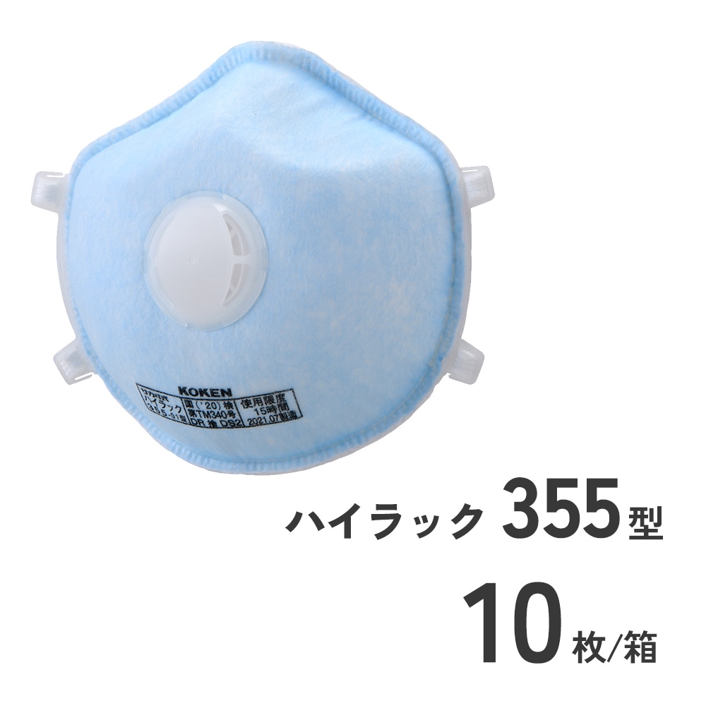 使い捨て防じんマスクハイラック355型10枚