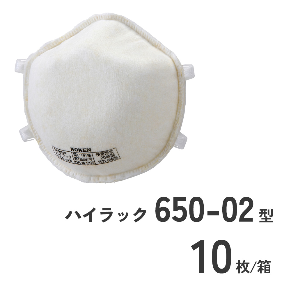 使い捨て防じんマスクハイラック650-02型10枚