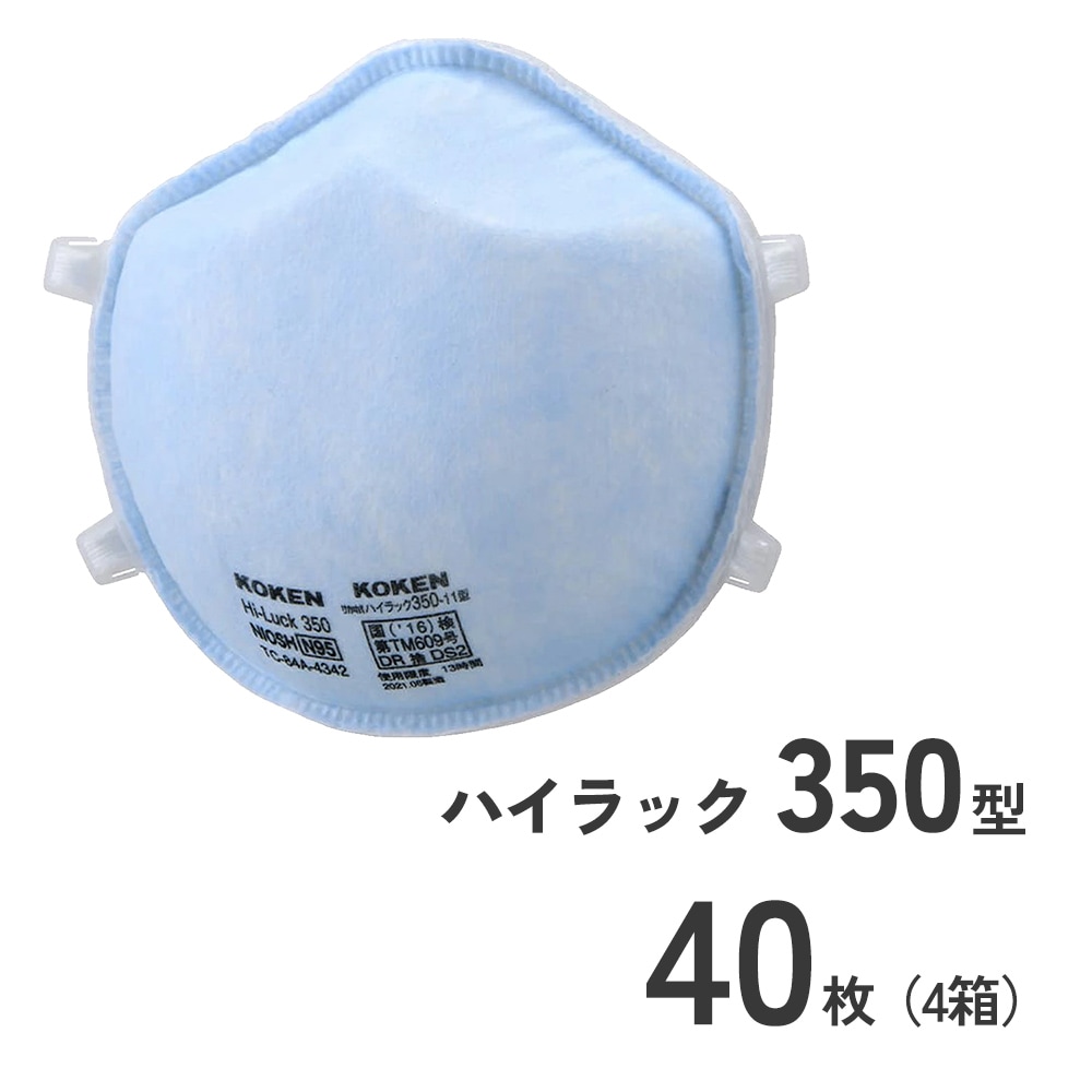 使い捨て防じんマスクハイラック350型40枚