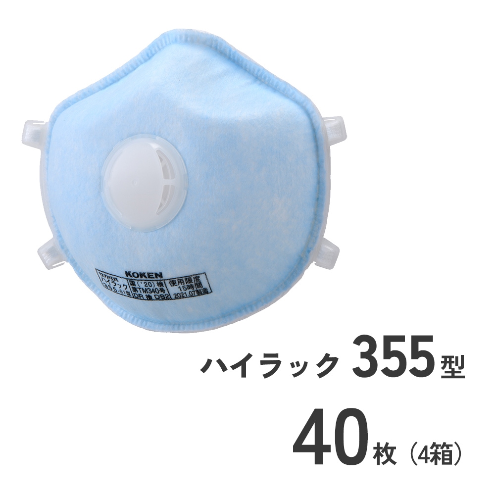 使い捨て防じんマスクハイラック355型40枚