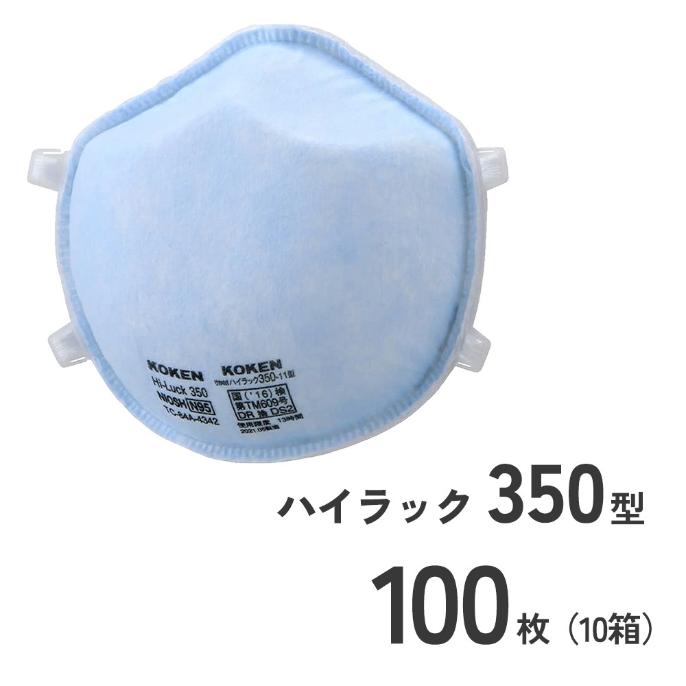 使い捨て防じんマスクハイラック350型100枚