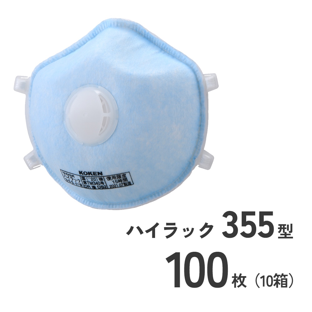 使い捨て防じんマスクハイラック355型100枚