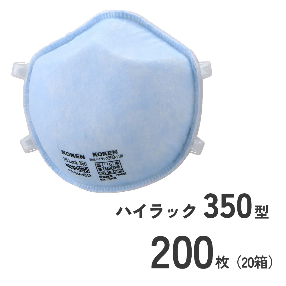 使い捨て防じんマスクハイラック350型200枚