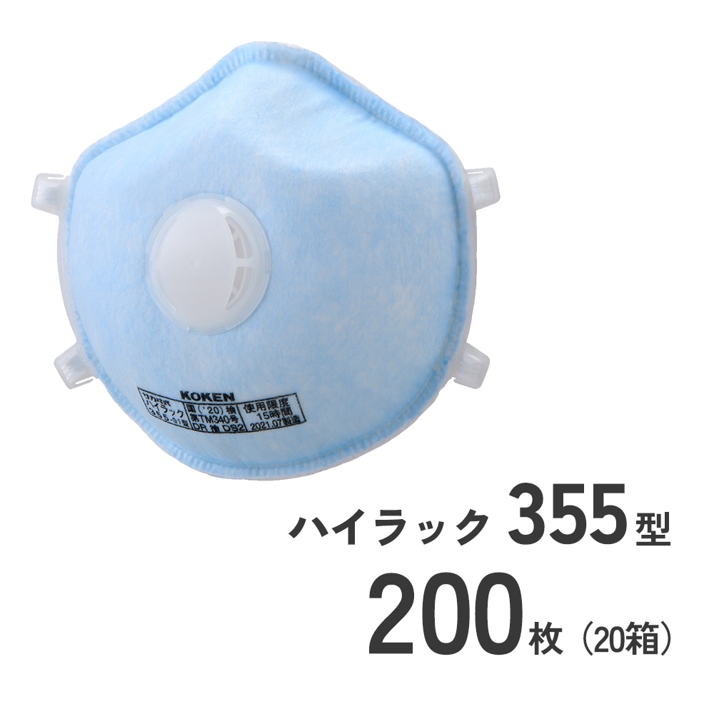 使い捨て防じんマスクハイラック355型200枚