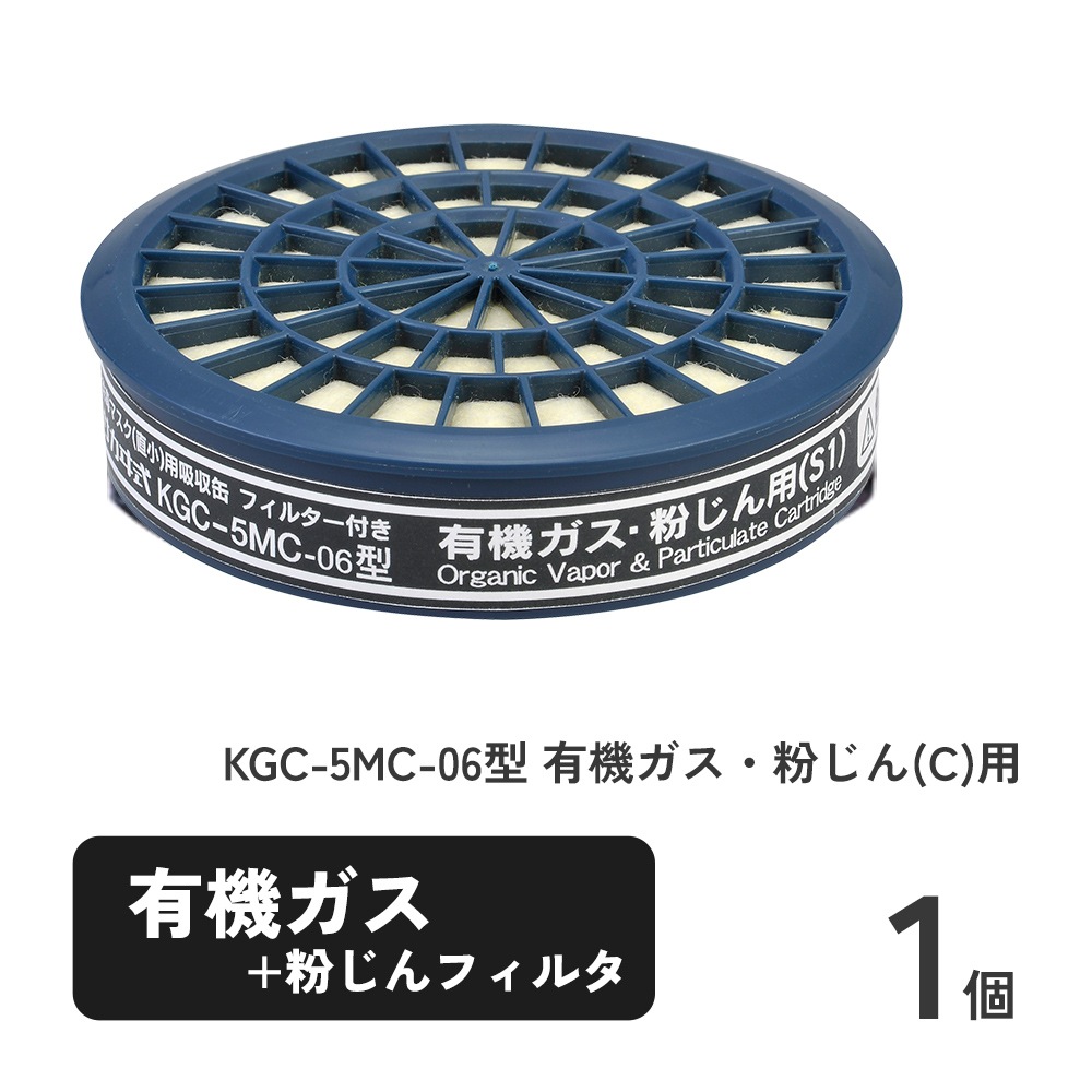 KGC-5MC-06型 有機ガス・粉じん(C)用 1個
