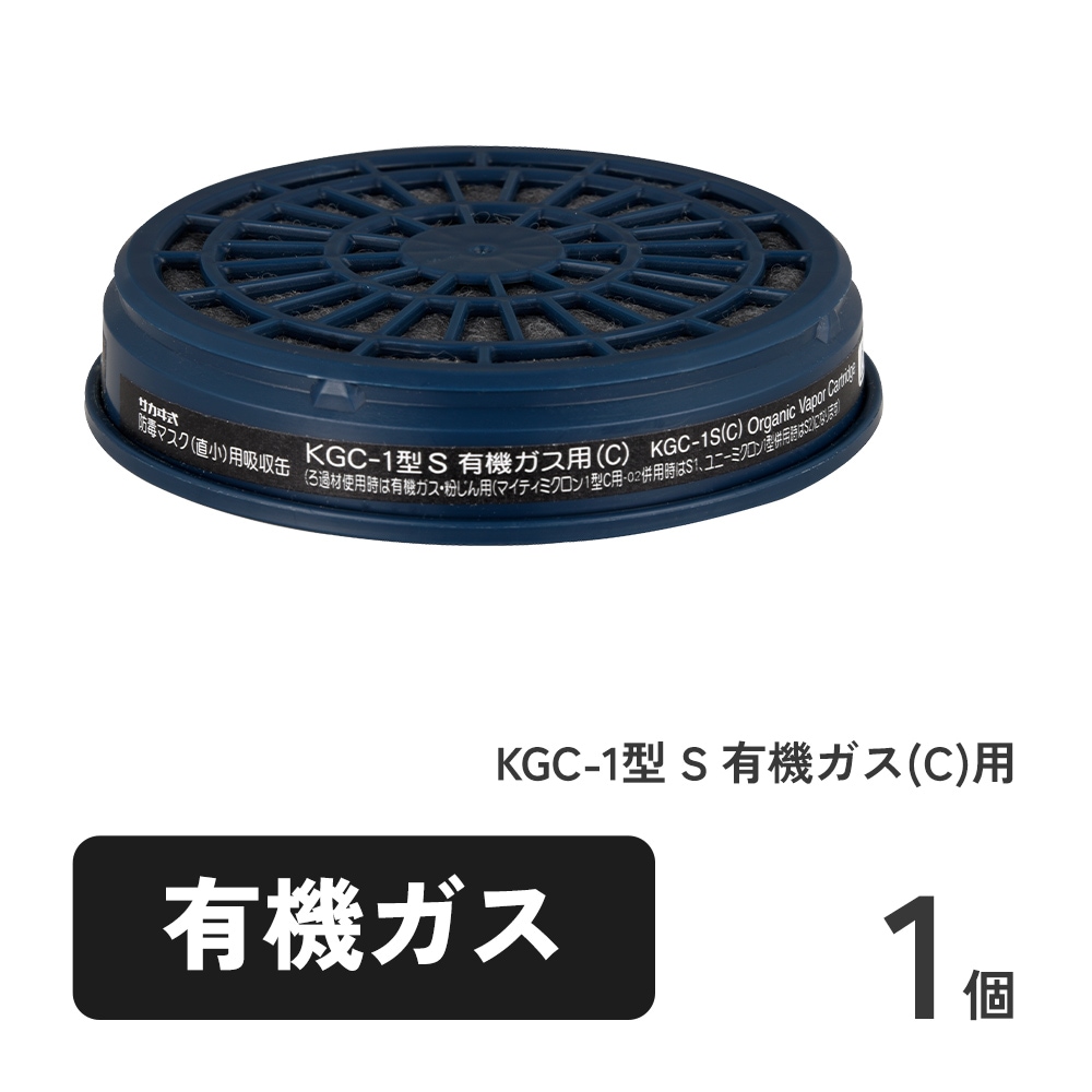 KGC-1型 S 有機ガス(C)用 1個