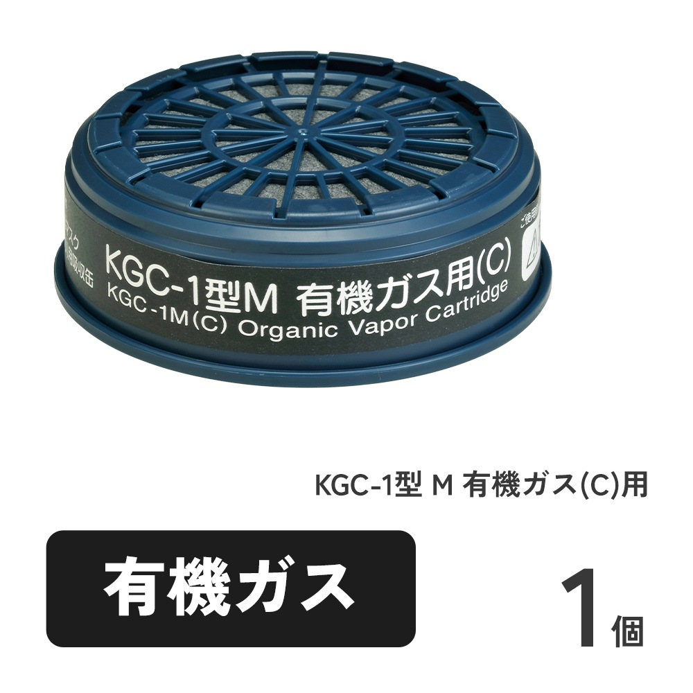 KGC-1型 M 有機ガス(C)用 1個