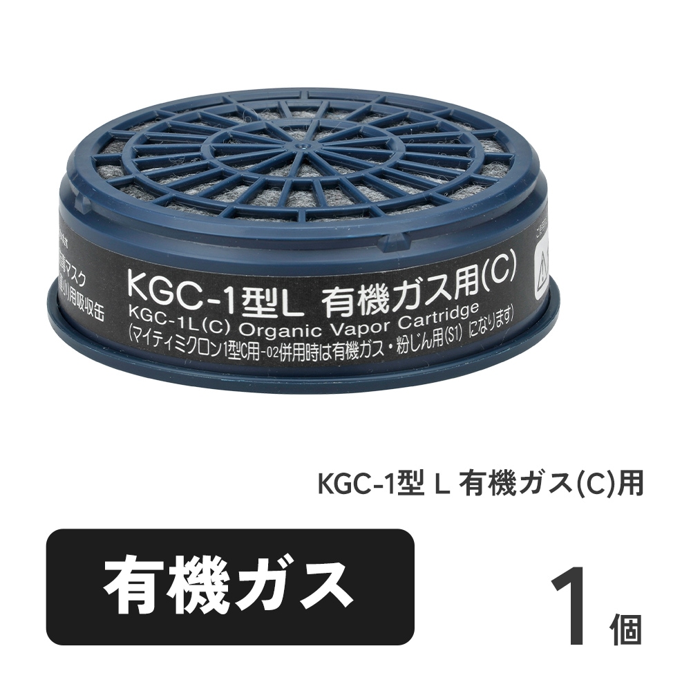 KGC-1型 L 有機ガス(C)用 1個