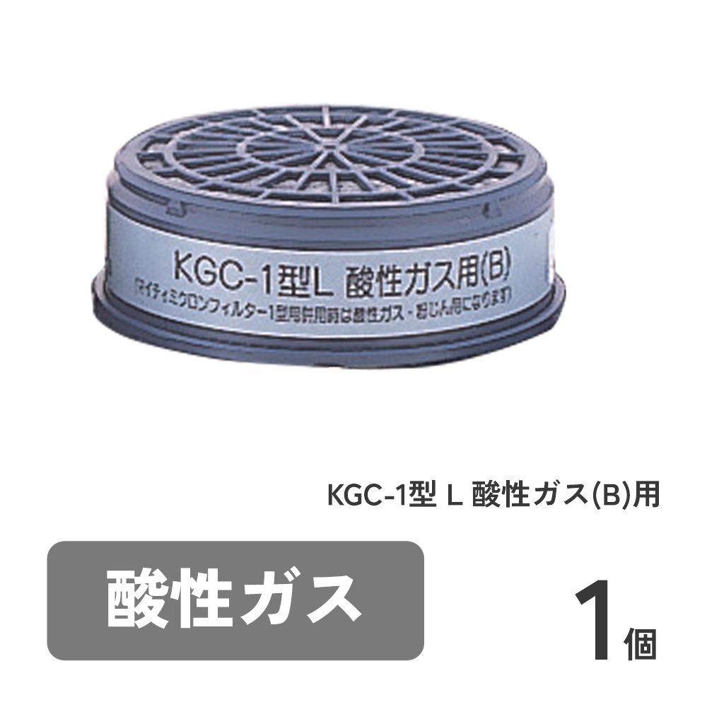 KGC-1型 L 酸性ガス(B)用 1個