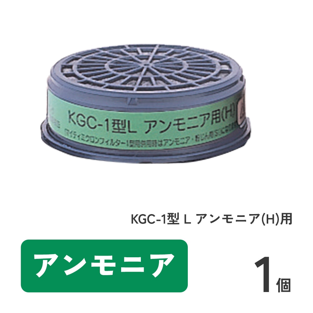 KGC-1型 L アンモニア(H)用 1個
