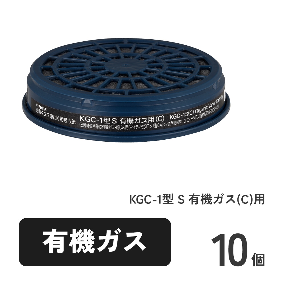 KGC-1型 S 有機ガス(C)用 10個