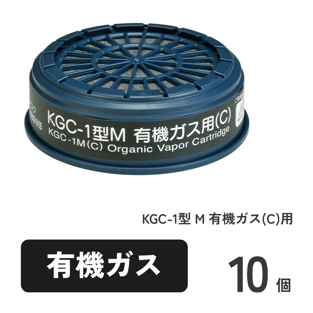 KGC-1型 M 有機ガス(C)用 10個