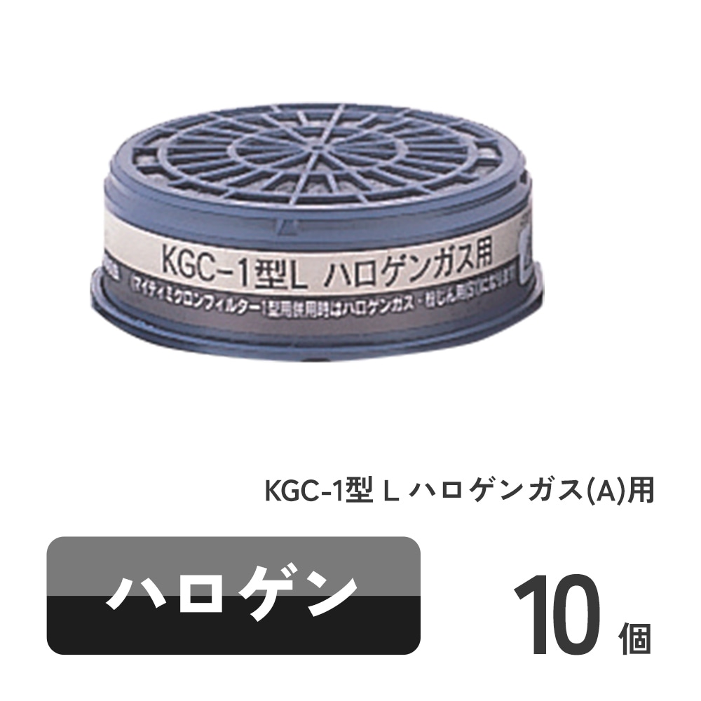KGC-1型 L ハロゲンガス(A)用 10個