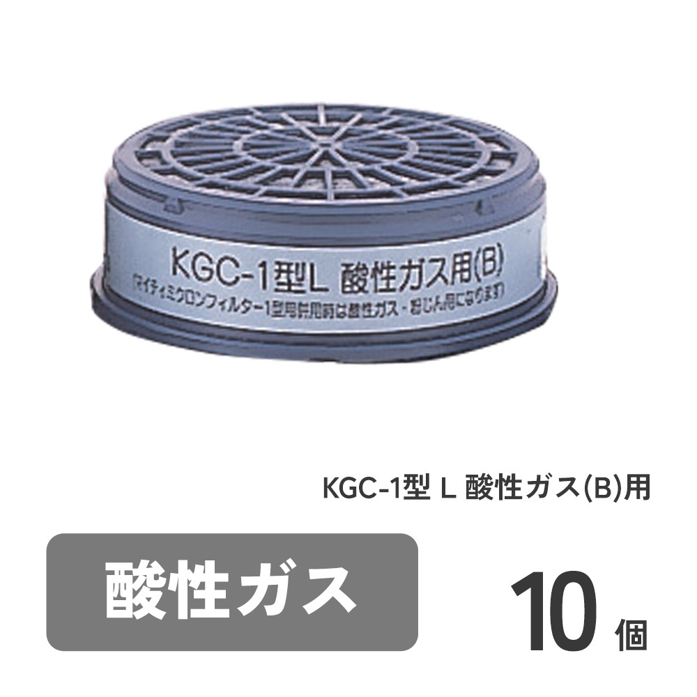 KGC-1型 L 酸性ガス(B)用 10個