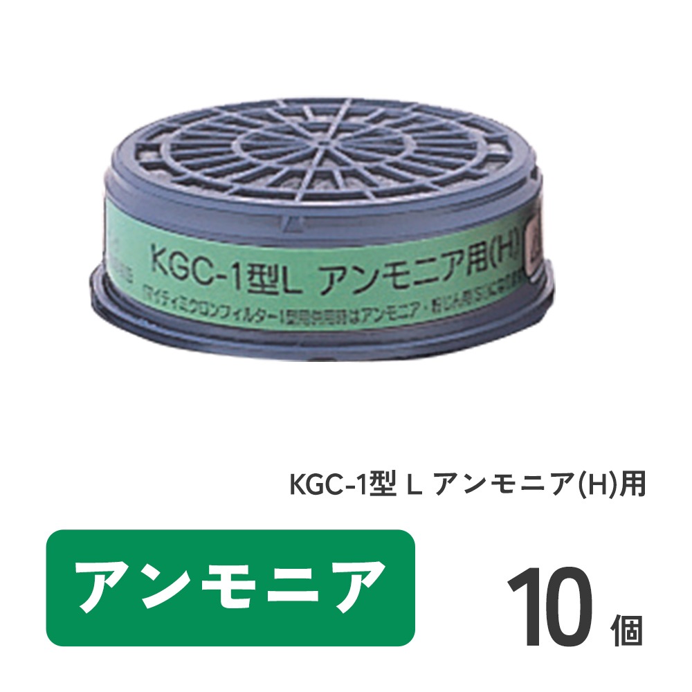 KGC-1型 L アンモニア(H)用 10個