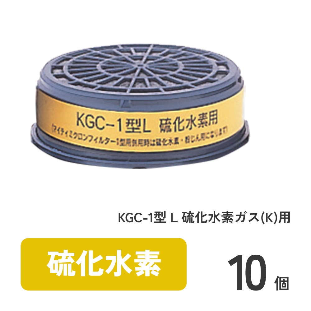 KGC-1型 L 硫化水素ガス(K)用 10個