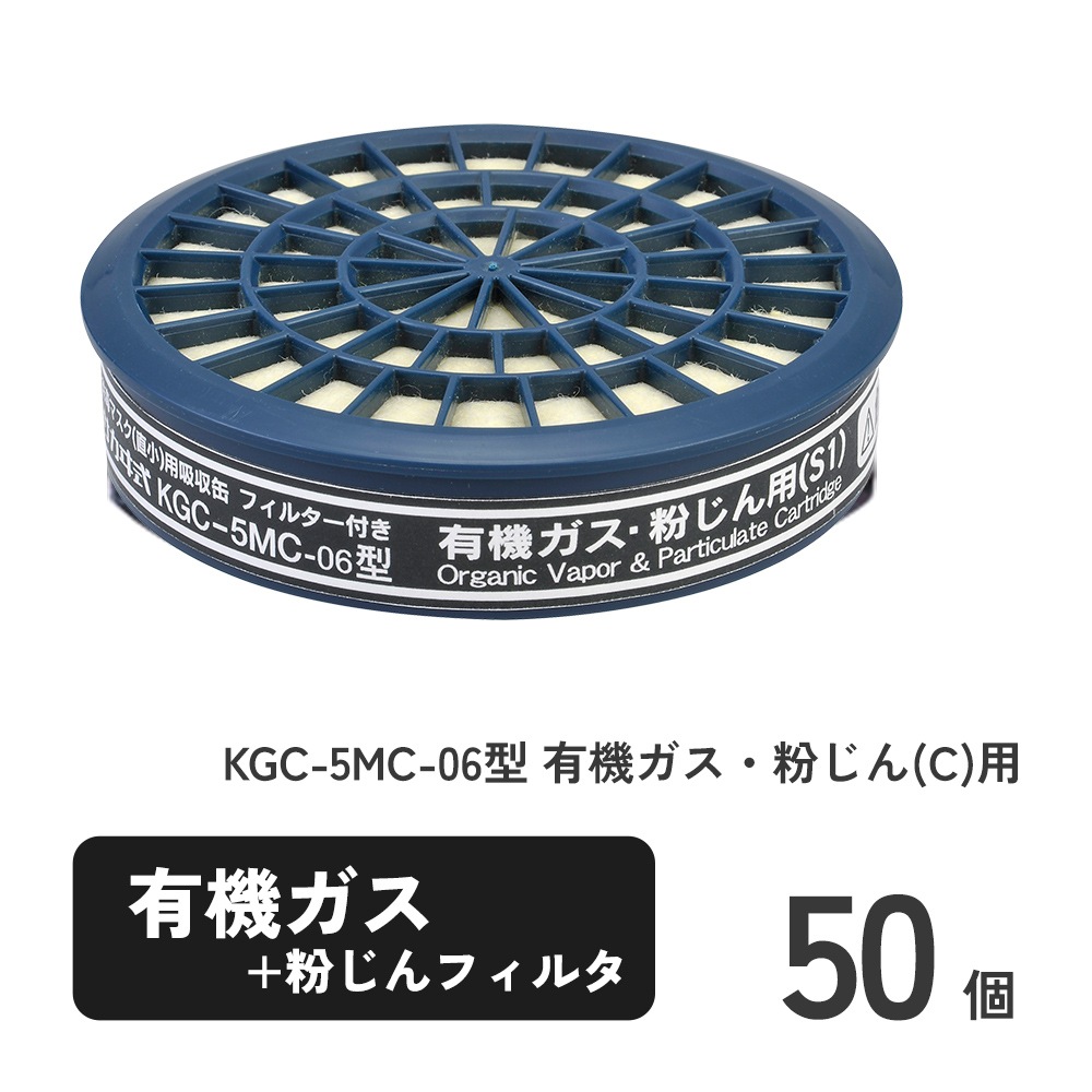 KGC-5MC-06型 有機ガス・粉じん(C)用 50個