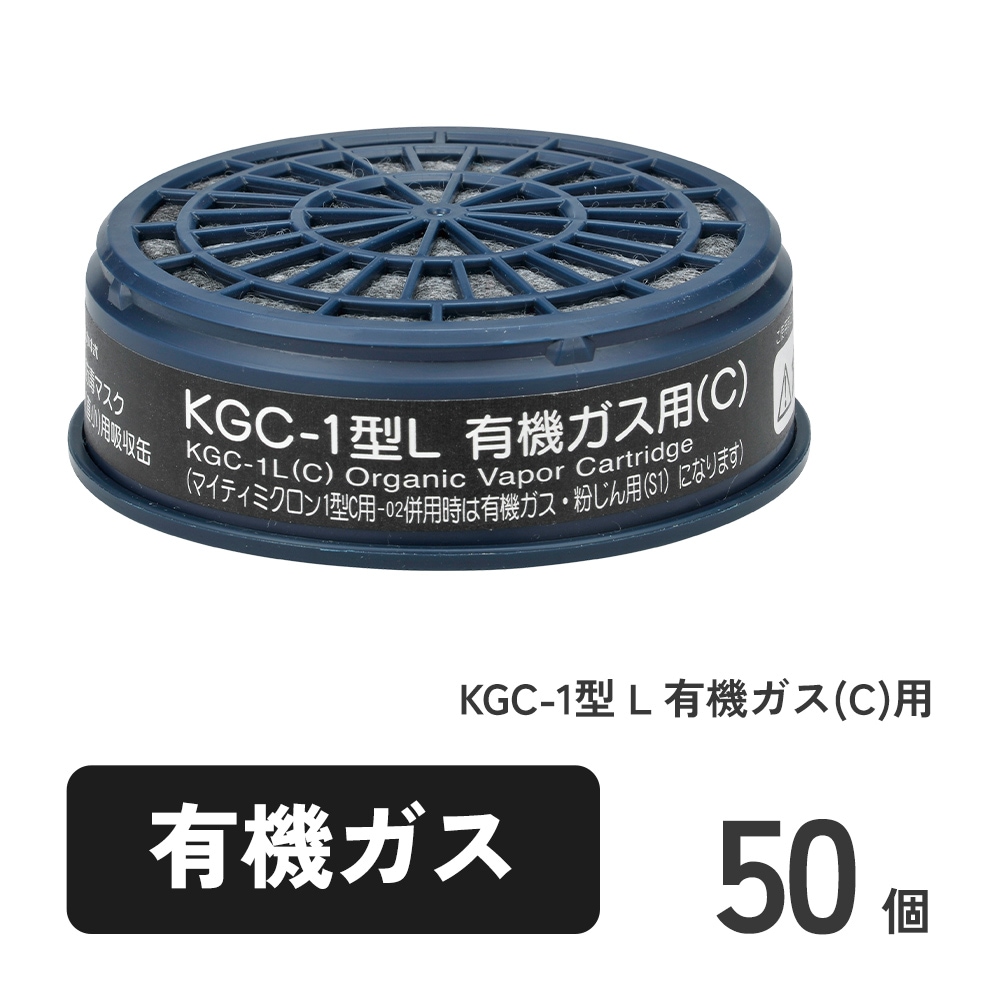 KGC-1型 L 有機ガス(C)用 50個