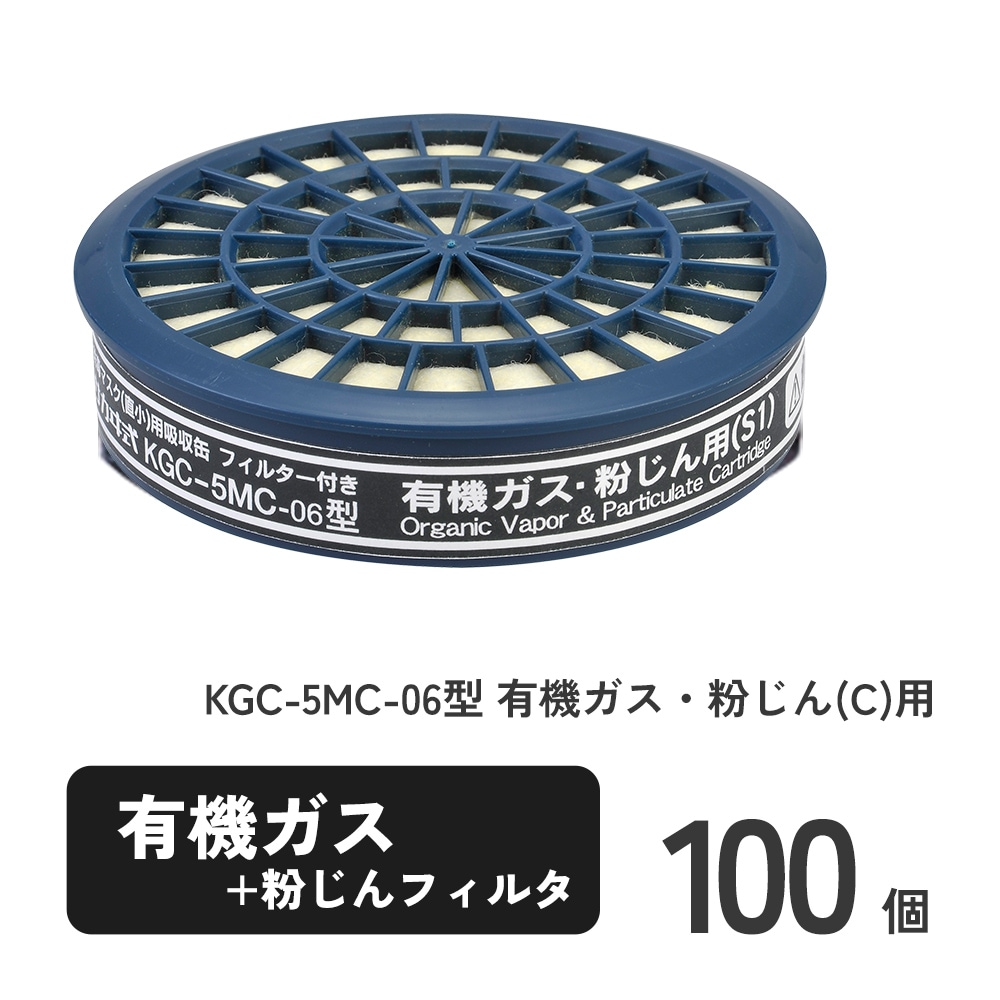 KGC-5MC-06型 有機ガス・粉じん(C)用 100個