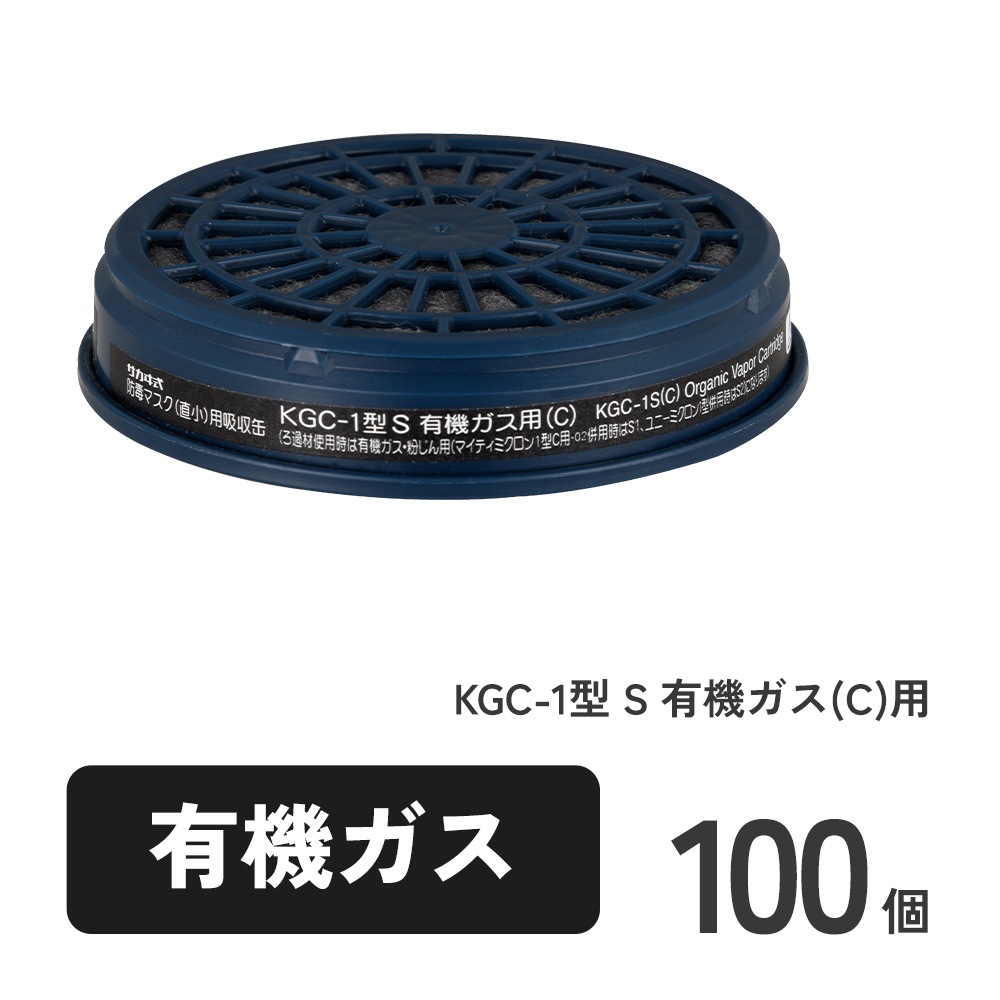 KGC-1型 S 有機ガス(C)用 100個