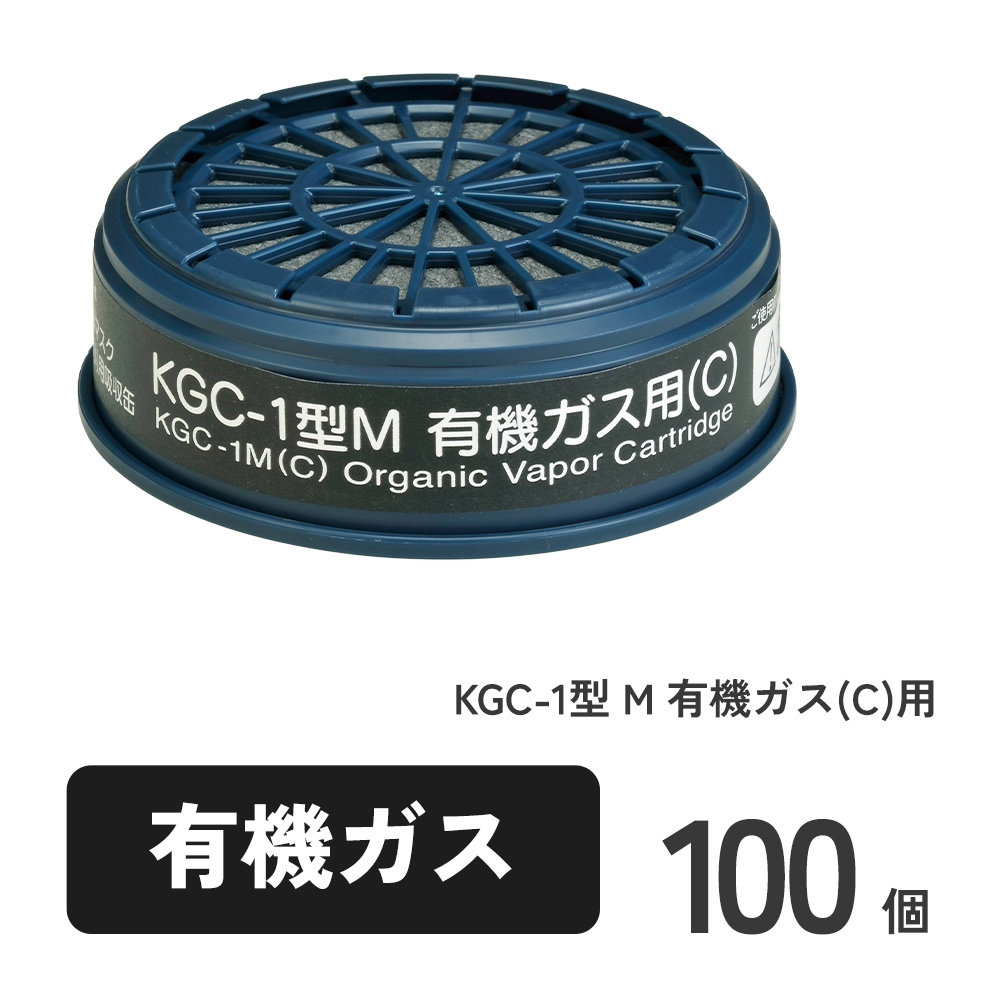 KGC-1型 M 有機ガス(C)用 100個