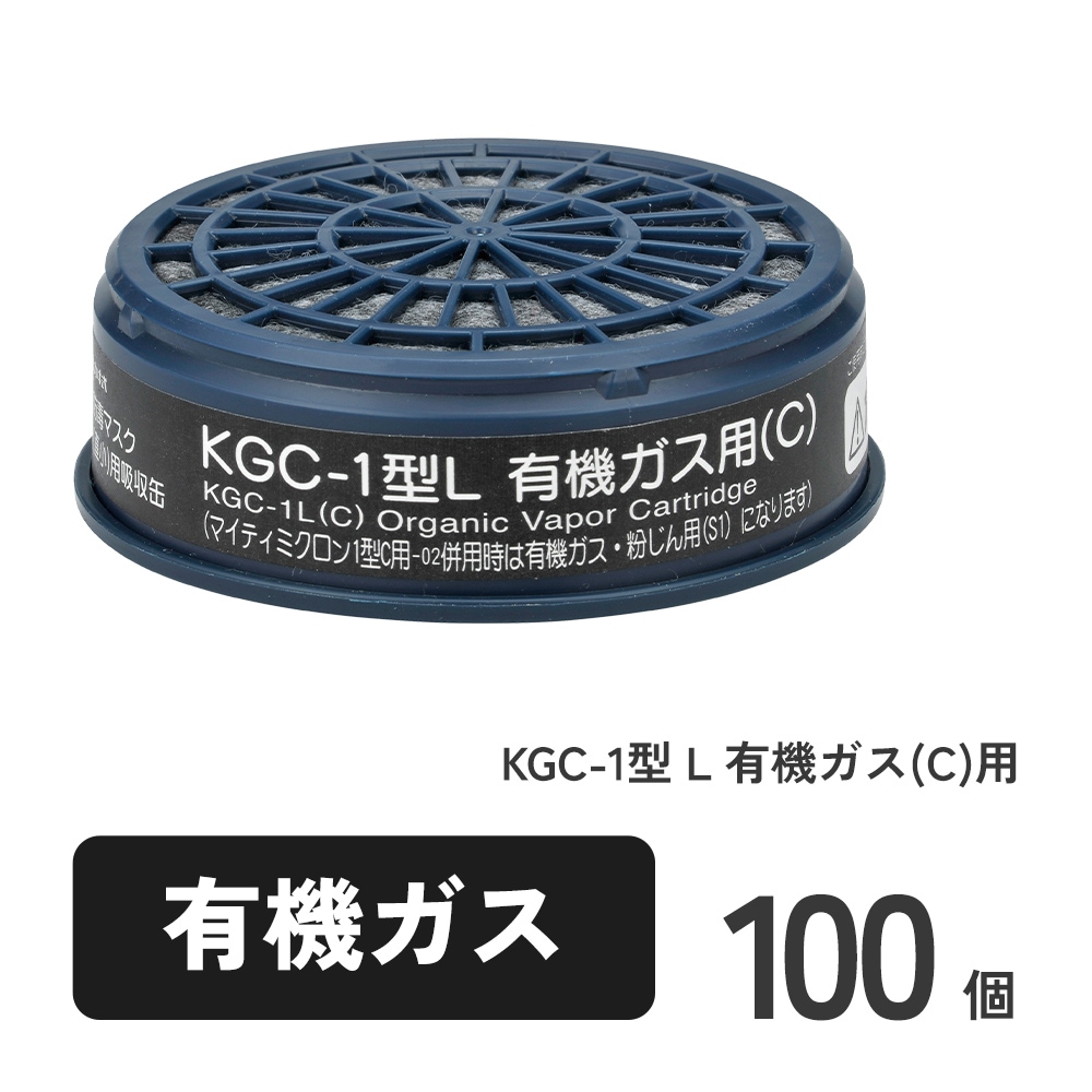 KGC-1型 L 有機ガス(C)用 100個