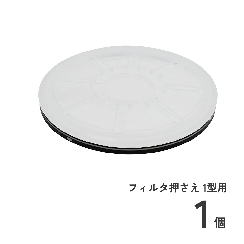 フィルタ押さえ 1型用1個