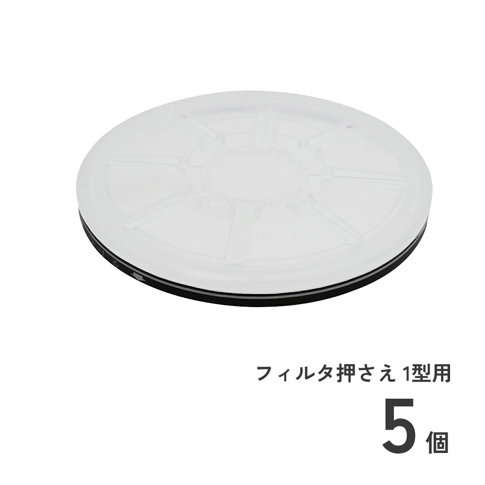 フィルタ押さえ 1型用5個