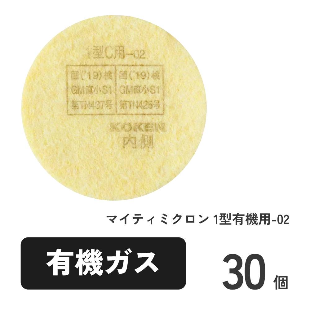 マイティミクロン 1型有機用-02 30枚