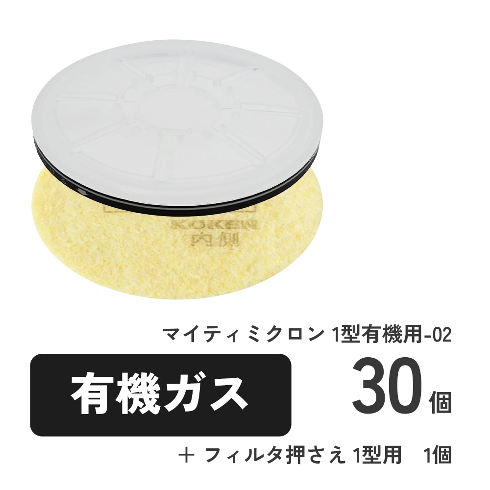 マイティミクロン 1型有機用-02/30枚 + フィルタ押さえ 1型用/1個
