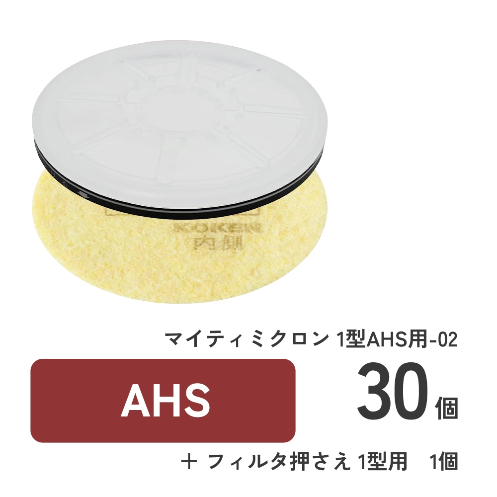 1型AHS用-02/30枚 + フィルタ押さえ 1型用/1個