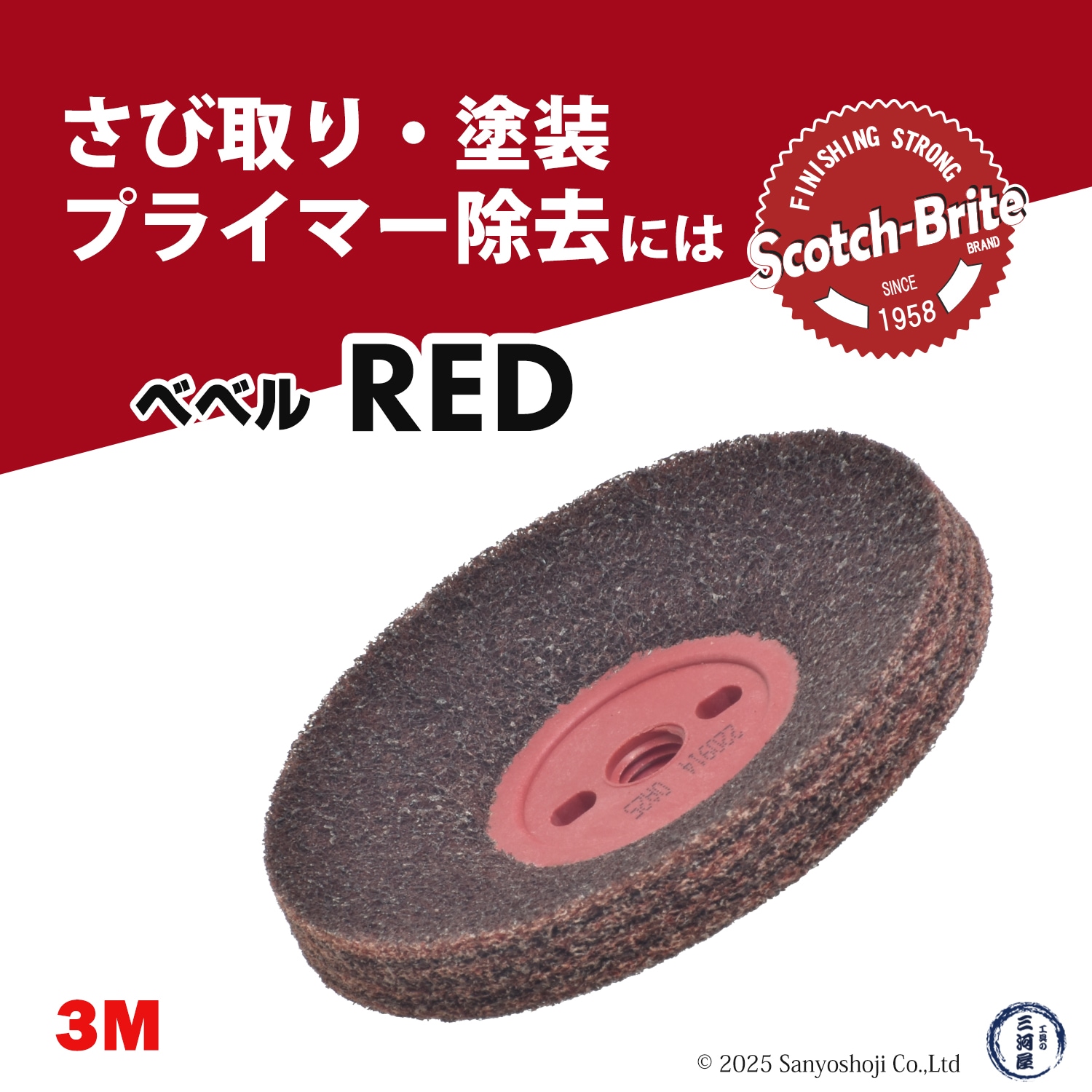 3M 住友スリーエム スコッチブライト ベベルレッド【野田愛宕店】【店頭取引限定】【未使用】ITBQSLY2XJGK 3M ( スリーエム ) スコッチ・ブライト ベベルレッド 電動工具用 #320