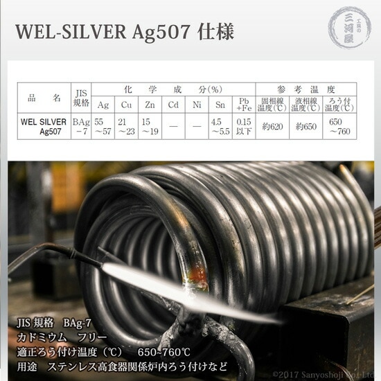 銀ロウ(銀ロー)　WEL SILVER Ag-507　特徴