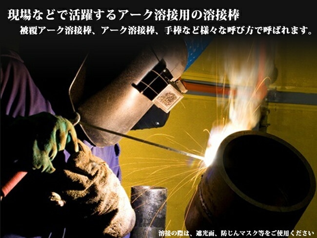 日鉄溶接工業アーク溶接棒A-200(A200)φ3.2mm350mmばら売り1kg