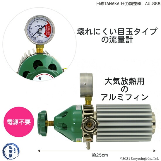 炭酸・MAGガス用アルミフィン付き圧力調整器　AU-888　電源不要　日酸TANAKA製の特徴