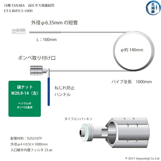 ヘリウム用連結管　CT-S-B6P2-5-1000　概要