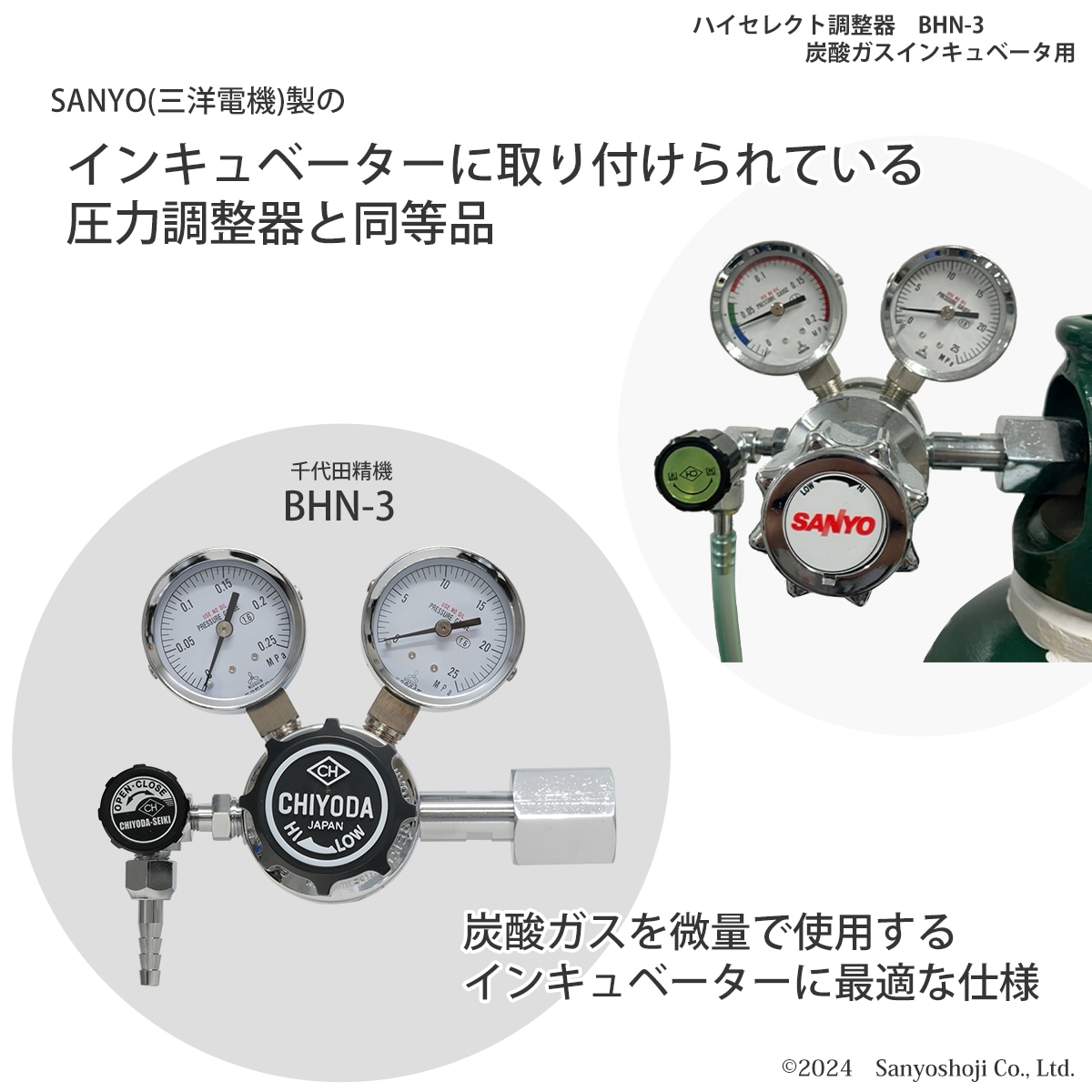 インキュベーター用炭酸ガス圧力調整器千代田精機ハイセレクト調整器BHN-3について