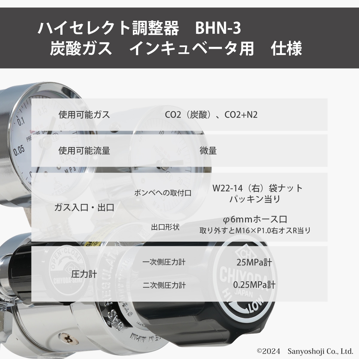 インキュベーター用炭酸ガス圧力調整器BHN-3の仕様