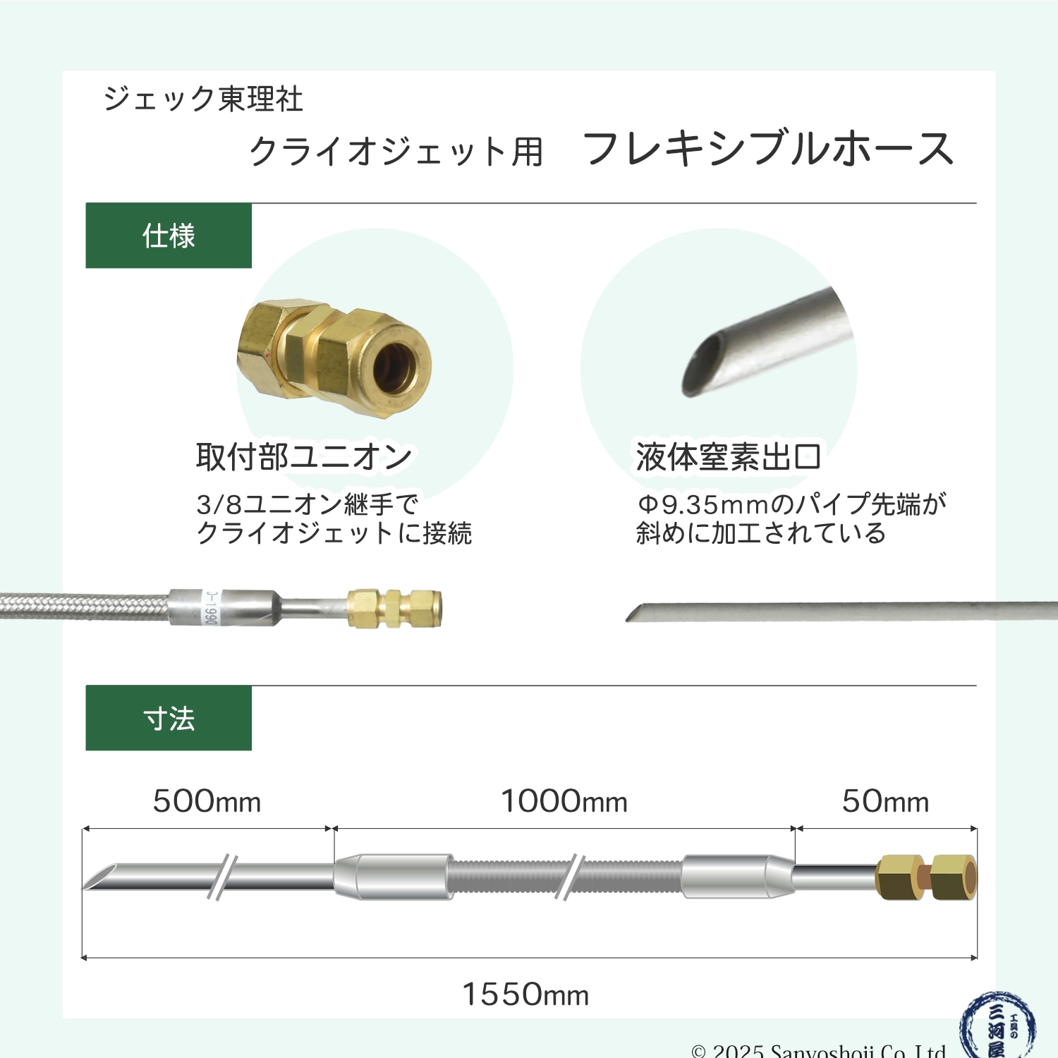 ジェック東理社 手動ポンプ クライオジェット用 フレキシブルホース